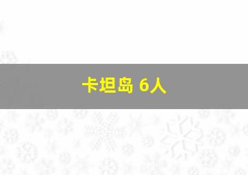 卡坦岛 6人